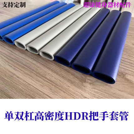 高密度撕不破健身器材把手套管家用单双杠耐磨防滑HDR海绵套管