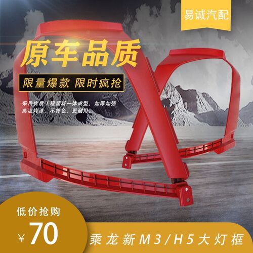 乘龙m3大灯框h5保险杠配件