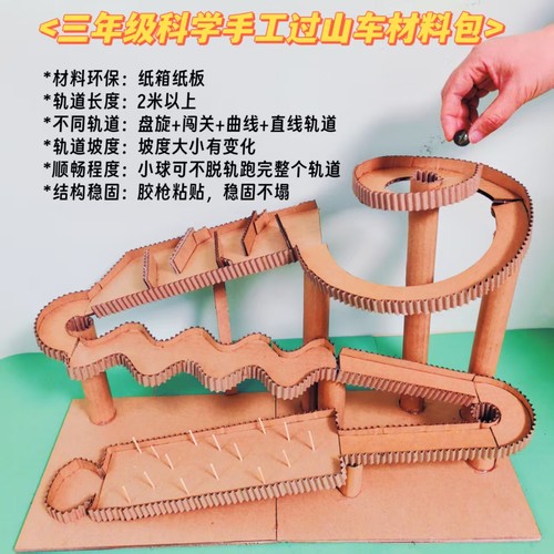 2米长3年级科学课手工过山车闯关