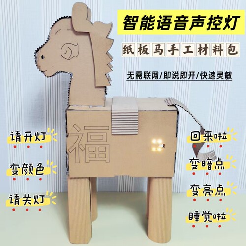 马年生肖吉祥物生活科技小制作