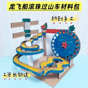 新款龙飞船滚珠轨道手工材料包儿童diy航空航天电动科技小制作