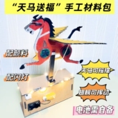 新款 创意瓦楞纸板电动立体马手工材料包儿童diy生肖科技小制作