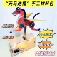 新款 创意瓦楞纸板电动立体马手工材料包儿童diy生肖科技小制作
