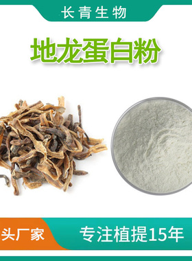 地龙蛋白粉提取物 地龙蛋白肽90%地龙浓缩精华粉20:1提取物送量勺