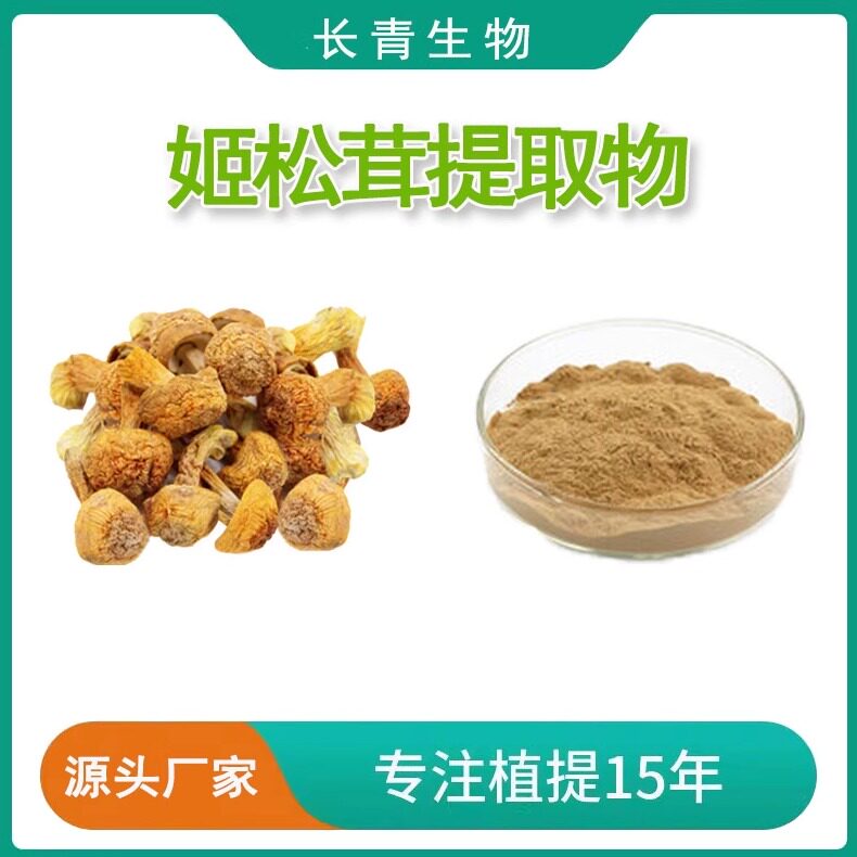 姬松茸多糖 姬松茸提取物 野生子实体姬松茸多糖50%水溶粉末包邮