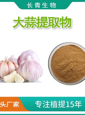 大蒜提取物 大蒜素5% Allicin 提取物粉末 水溶性 天然原料100克