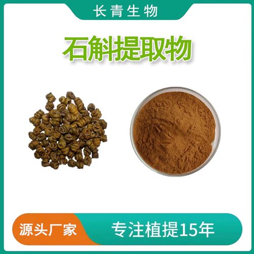 铁皮石斛提取物 铁皮石斛多糖70%铁皮石斛浓缩浸膏粉末提取物免煎