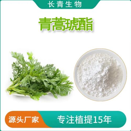 青蒿琥酯粉99%青蒿提取物青蒿素琥脂黄花蒿提取厂家源头正品保证