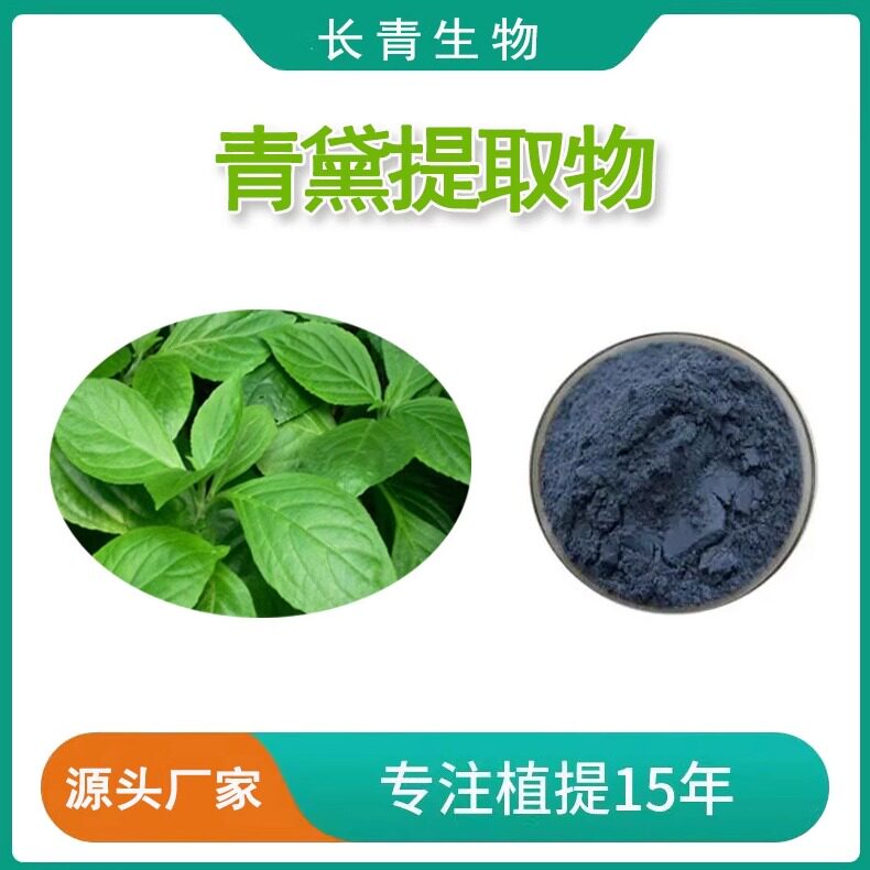 青黛提取物10:1 靛花提取物水溶 青黛粉提取物100克包邮 赠量勺