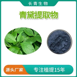青黛提取物10:1 靛花提取物水溶 青黛粉提取物100克包邮 赠量勺
