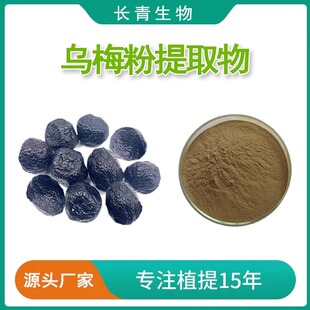 乌梅提取物10:1 野生纯乌梅粉 浓缩免煎粉浸膏粉乌梅粉末果蔬饮品