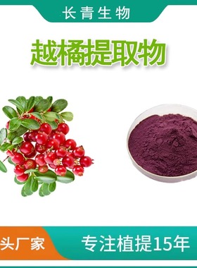 越橘提取物Bilberry Extract越桔越橘花青素花色苷提取物粉末
