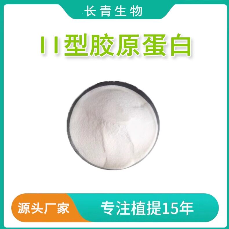 II型胶原蛋白 鸡软骨提取小分子肽二型胶原蛋白肽≤500Da现货直供