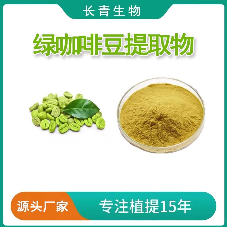绿咖啡豆提取物30:1绿咖啡豆绿原酸50%浓缩粉末精华原料源头工厂