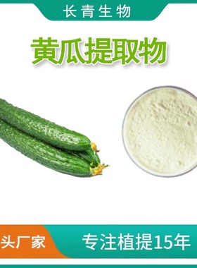 黄瓜提取物 黄瓜多肽粉 Cucumber Extract 浓缩精华粉末 源头工厂