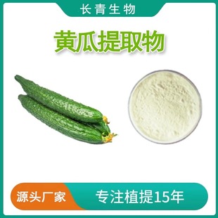 浓缩精华粉末 黄瓜提取物 Extract Cucumber 源头工厂 黄瓜多肽粉