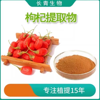 枸杞多糖提取物冻干精华粉末宁夏