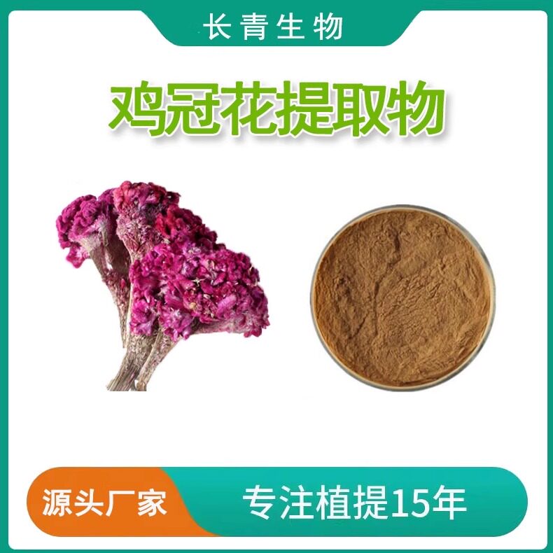 鸡冠花提取物30:1 鸡冠花浓缩粉喷雾干燥工厂直销现货 高品质包邮