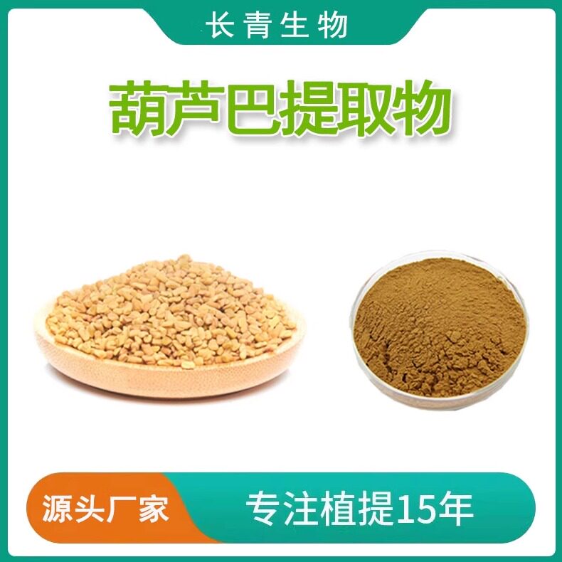 葫芦巴提取物 葫芦巴籽皂甙 植物提取物天然水溶粉100克 源头工厂