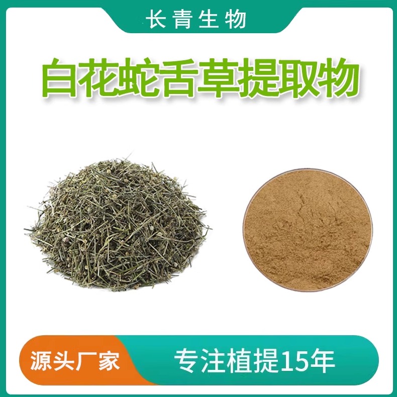 白花蛇舌草提取物  20:1/羊须草提取物蛇总管提取物天然植物多糖