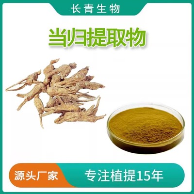 当归提取物多糖藁本内酯免煎粉末