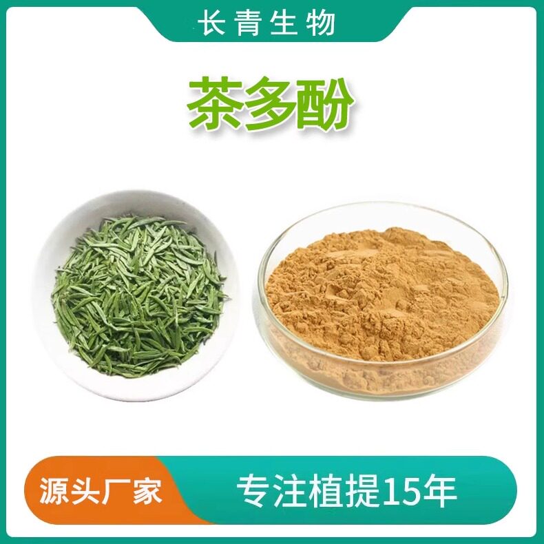 茶多酚 天然食品级 茶多酚粉添加剂 绿茶提取物 防腐剂100克