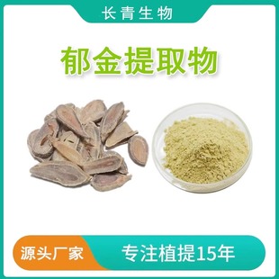 郁金提取物 20:1天然植物 黄丝郁金块根提取物姜黄素3% 工厂包邮