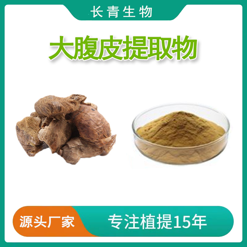 大腹皮提取物 槟榔皮提取物 浓缩精华粉大腹毛提取物30:1工厂包邮