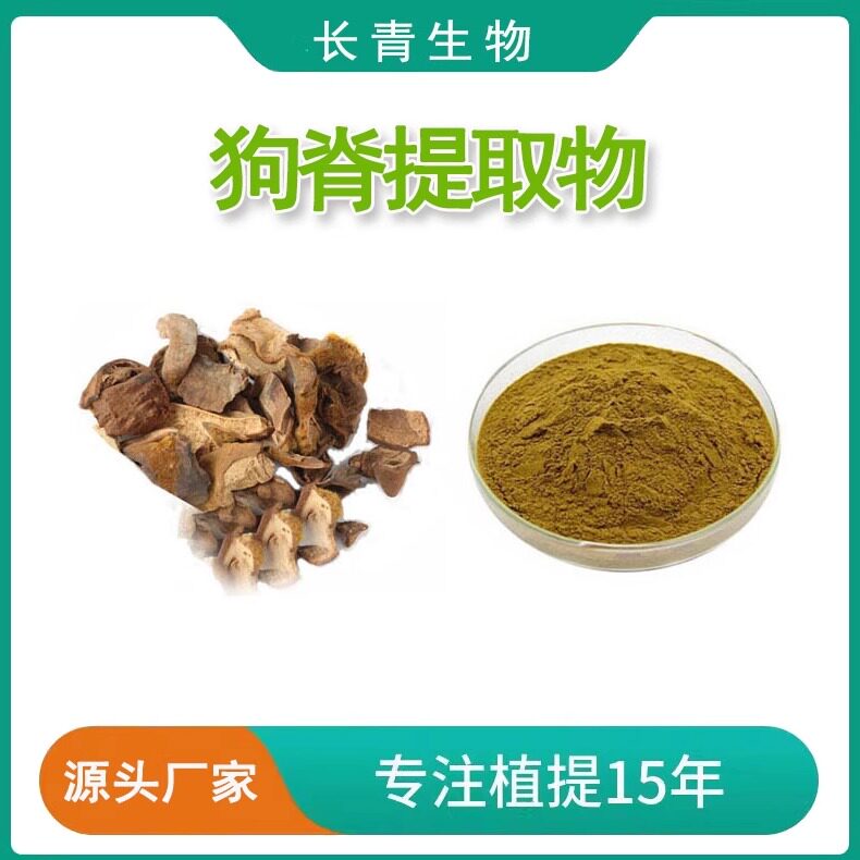 狗脊提取物20:1 金狗脊浸膏浓缩粉末 比例提取精华粉专业工厂提取