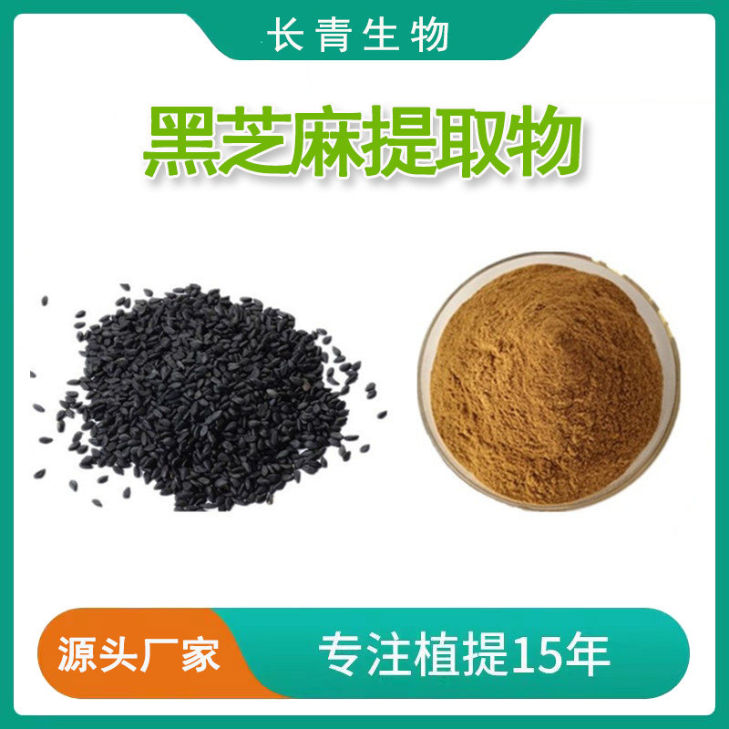 黑芝麻提取物 炒炙黑芝麻浸膏精华提取物粉末 工厂现货速发 包邮