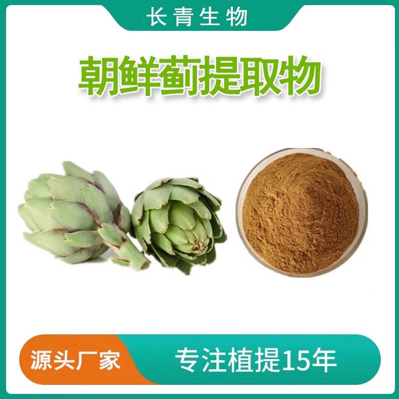 朝鲜蓟提取物 30:1 朝鲜蓟粉 洋蓟酸素5% 浓缩精华粉末品质包邮