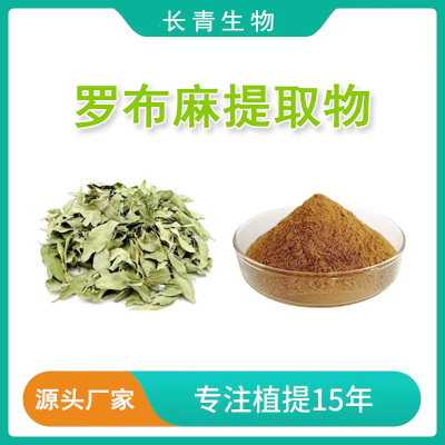 罗布麻提取物30:1 罗布麻总黄酮10%植物提取物萃取水溶性粉末包邮