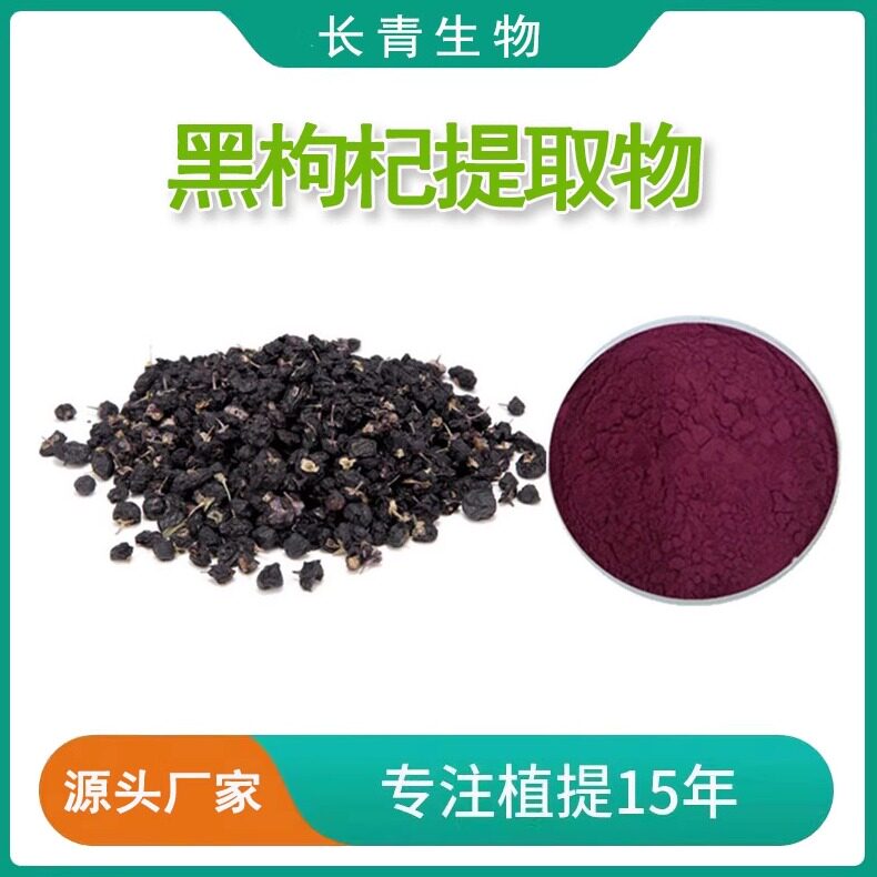 黑枸杞提取物20:1 黑枸杞果粉优惠 黑枸杞花青素25%粉现货供应