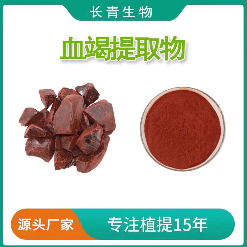 血竭提取物 木血竭提取物血竭素比例萃取浓缩精华 品质 专业提取