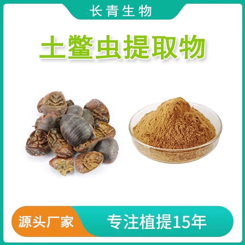 土鳖虫提取物 土元土鳖虫萃取蛋白浓缩粉末 品质速发 源头工厂