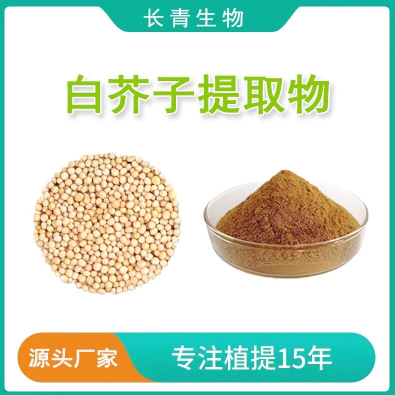 白芥子提取物 白芥脂肪酸白芥子甙浓缩提取物粉末高比例品质现货