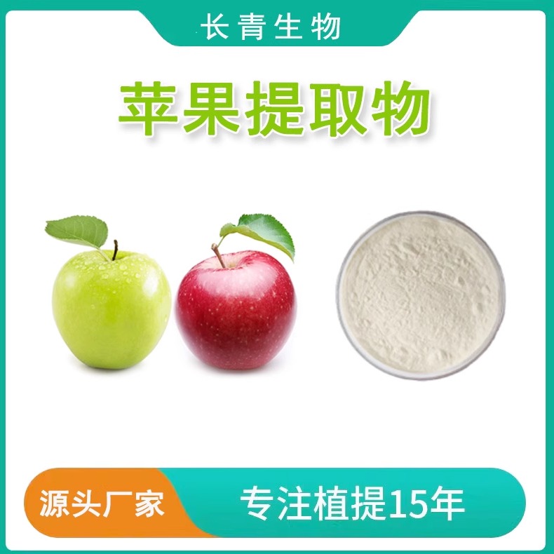 苹果提取物 青苹果/红苹果精华浓缩果实干燥粉末 果汁粉工厂直供