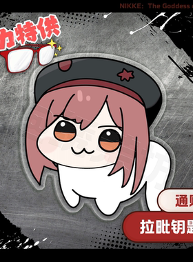 【10元3件】【胜利女神：妮姬】妮姬Doro钥匙扣挂件