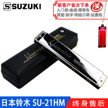 SUZUKI铃木日本原装进口21孔高级演奏复音口琴SU-21HM哈明Humming