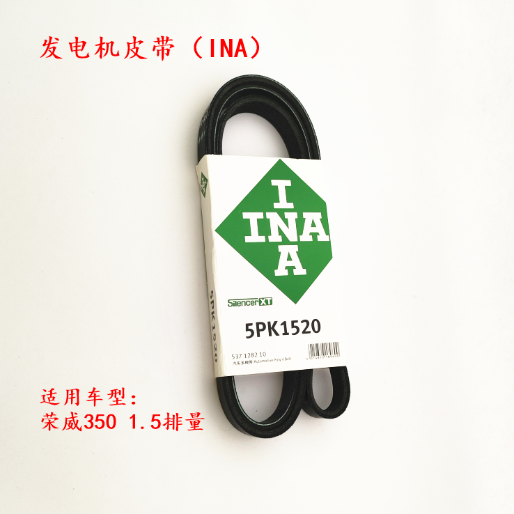 荣威350 发动机皮带 发电机皮带 空调压缩机皮带 INA伊娜