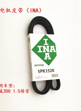 荣威350 1.5发动机皮带 发电机皮带5PK1520空调压缩机皮带INA伊娜