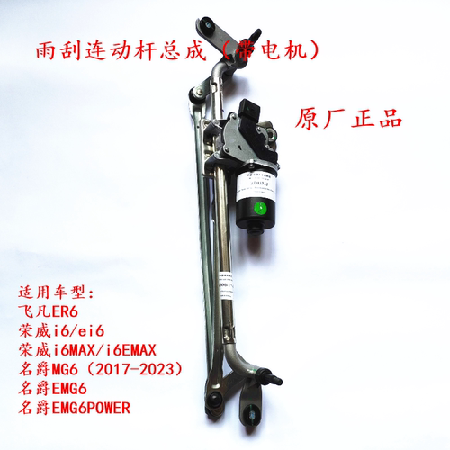 荣威i6ei6MAX ER6名爵MG6雨刮电机 雨刷电机连动杆联动杆总成原厂