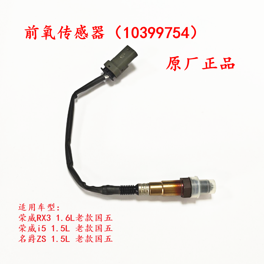 国五老款荣威i5 RX3名爵ZS MGZS 前氧传感器 氧气传感器 原厂