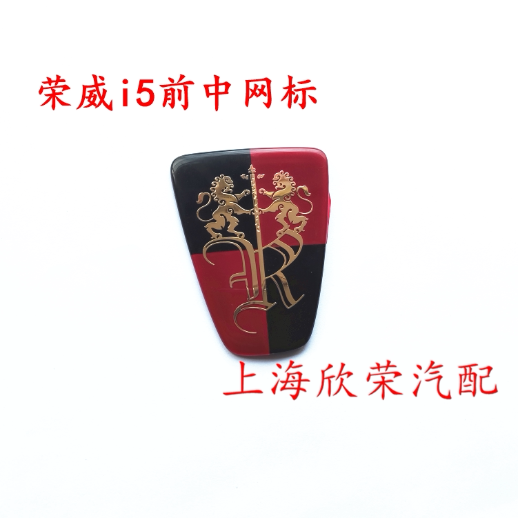 前车标中网标荣威原厂