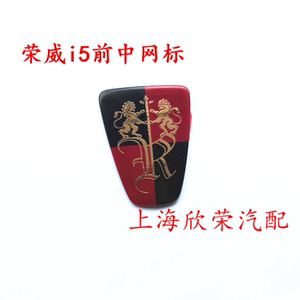 前车标中网标荣威原厂