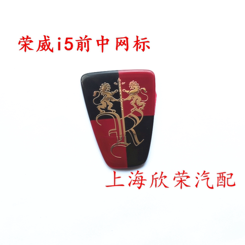 前车标中网标荣威原厂