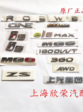 荣威360 ei6MAX i5名爵ZS ONE MG5 MG6 180DVVT 后备箱车标 字标