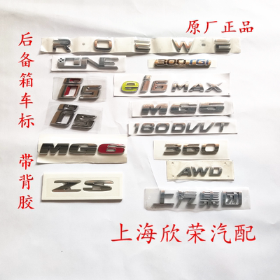 荣威360 ei6MAX i5名爵ZS ONE MG5 MG6 180DVVT 后备箱车标 字标