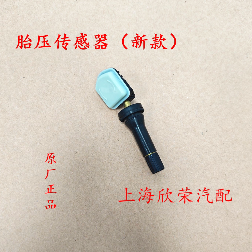荣威RX5 Ei5 i5 D57 科莱威 名爵 ZS HS胎压传感器胎压监测器原厂