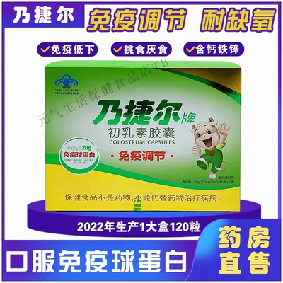 24小时 发货】乃捷尔牌初乳素胶囊150mg/粒*24粒/盒*5盒/120粒